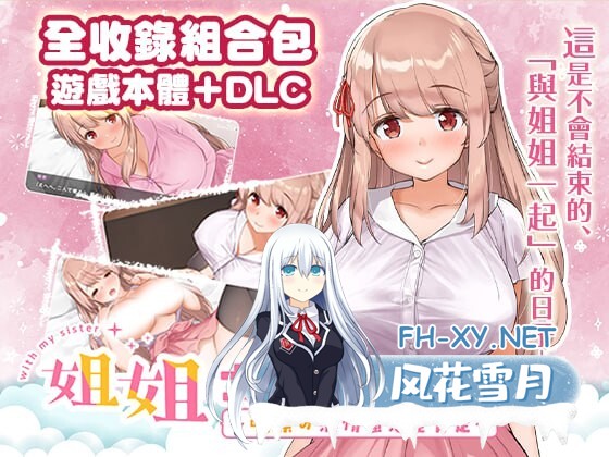 [SLG/中文]姐姐大人同居中。～唯奈浓情蜜意的全肯定～全收录组合包版 官方中文步兵版+存档[夸克/1.9G/UC]