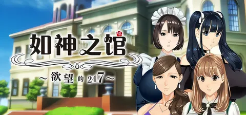 如神之馆～欲望的247～Ver1.07 官方中文步兵版+全CG存档 [新作/3.8G]