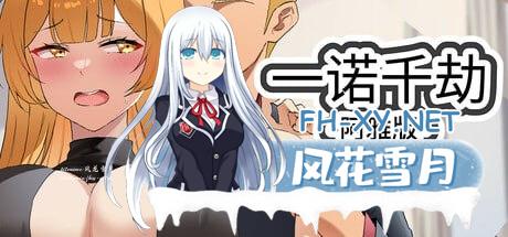 [SLG] STEAM官方中文  一诺千劫 – 阿雅版  v0.7.6  A Promise Best Left Unkept – Aya Edition  v0.7.6 [1G/UC/迅雷]