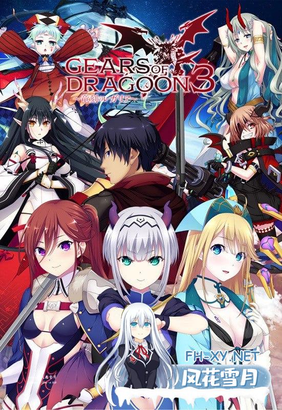 GEARS of DRAGOON 3 ～竜刻のレガリア～ 中文汉化版[4G/UC/迅雷/BD]