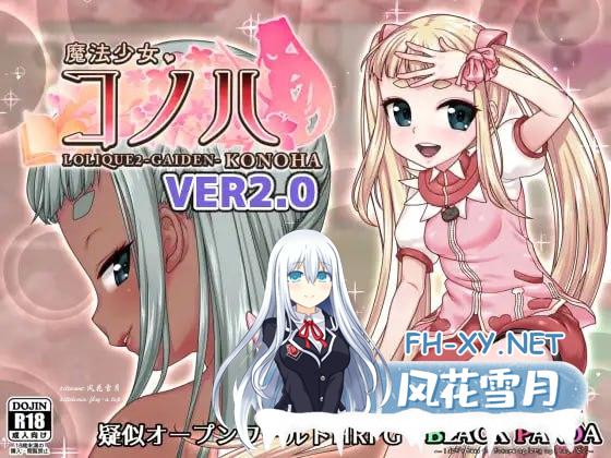 [RPG/PC]魔法少女木叶 #魔法少女ハ-L0LIQUE2GAIDEN- v2.04 Steam官方中文版[3G]