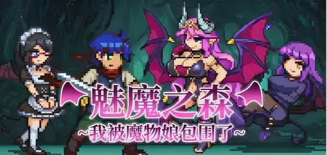 魅魔之森~我被魔物娘包围了SuccubusForest V1.03STEAM官中 [新作/234M]