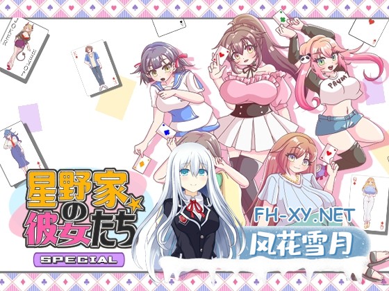 [ADV/汉化]星野家的女人 SPECIAL 挂载AI汉化版+自带全回想[夸克/2.2G/UC]