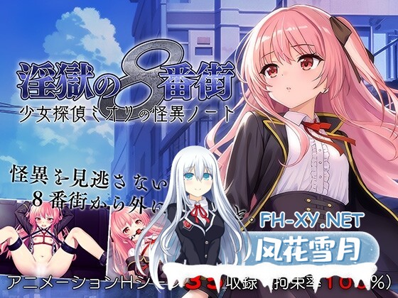 [RPG/汉化/动态]淫狱8番街・少女侦探澪里的怪异笔记 挂载AI汉化版+存档[夸克/1.2G/UC]