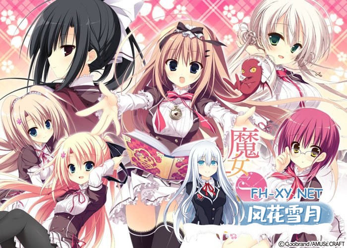 [ADV/PC]魔女こいにっき 中文汉化版[2G]