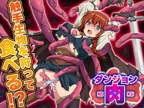 新作[爆款RPG/异种X/强X] 地牢肉 ダンジョン肉 AI汉化版 [1.50G]