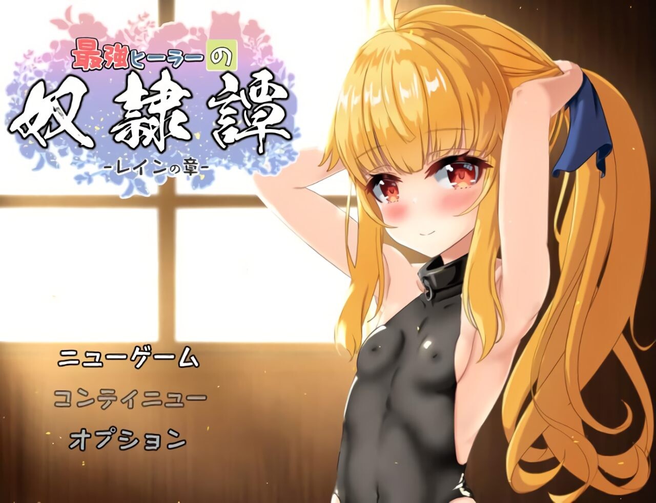 更新[互动RPG/触摸抚摸] 最强治愈师的奴隶物语 最強ヒーラーの奴隷譚 正式体験版 ver1.451 AI汉化版 [2.0G]