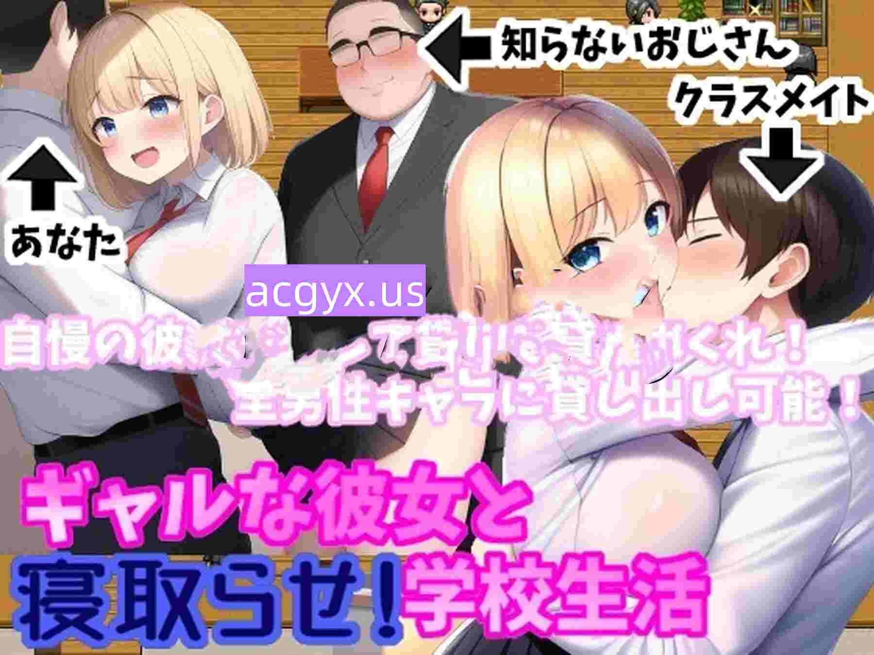 [日式RPG/汉化] 辣妹女友与授意NTR！学校生活 ギャルな彼女と寝取らせ!学校生活 Ver.2.0.4 机翻版 [760M]