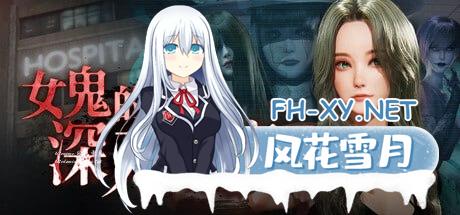 [3D] STEAM官方中文[简+繁]  女鬼的深入治疗  v0.8.17[4G]