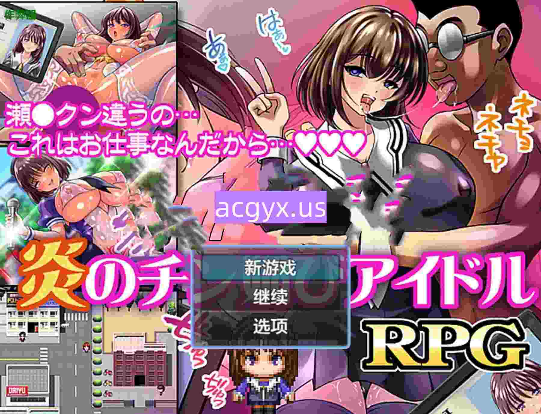 新作[日式RPG] 火焰的献媚偶像 炎のチン媚びアイドル  内嵌AI汉化版+作弊码 [PC+安卓480M]