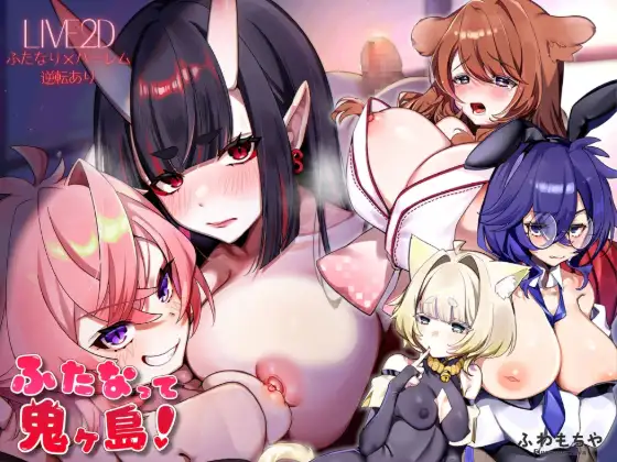 新作[拨作SLG/Live2D 动画] 扶她化鬼岛！ ふたなって鬼ヶ島！ AI汉化版+自带全回想 [13.30G]