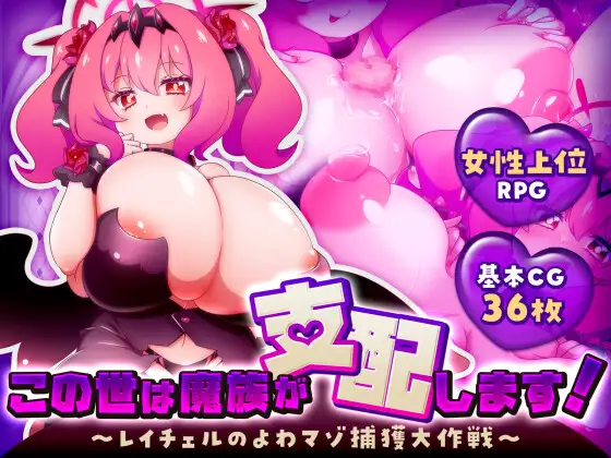 新作[爆款RPG/巨乳/爆乳] 这个世界由魔族支配！～蕾切尔的弱受抖M捕获大作战～ この世は魔族が支配します！～レイチェルのよわマゾ捕獲大作戦～ AI汉化版 [1.30G]