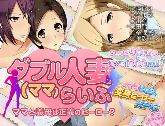 新作[拨作RPG/被NTR] 双人妻（妈妈）生活 ダブル人妻(ママ)らいふ AI汉化版 [920M]