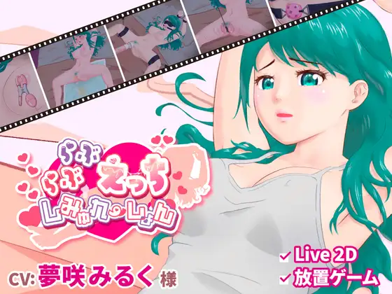 新作[日式SLG/挑逗/调情] 卿卿我我的H模拟 らぶらぶえっちしみゅれーしょん  正式版 [PC+安卓570M]