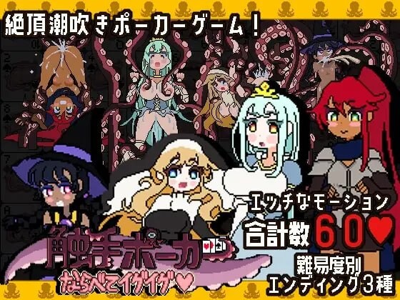 新作[日式SLG/触手/抚摸] 触手扑克～排列起来嗯嗯～ 触手ポーカー～ならべてイグイグ～ v1.0.1 生肉版 [490M]