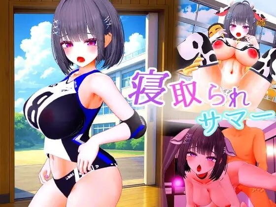 新汉化[日式3D/巨乳爆乳/动态] 被NTR的夏天 ～直到爆乳青梅竹马被教练夺走之前 寝取られサマー ～爆乳幼馴染が監督に寝取られるまで v1.0.2 机翻版 [5.40G]