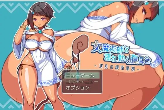 新汉化[日式RPG] 女魔术师与动荡的腹部状况 ～波折不断的护卫任务～ 女魔術師と揺れ動く腹具合～波乱の護衛業務～ AI汉化版 [270M]