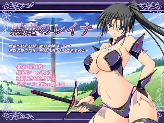 新汉化[日式RPG/巨乳爆乳/奇幻] 黑丽的蕾娜 黒麗のレイナ v2.5 内嵌AI汉化版+全回想存档 [220M]