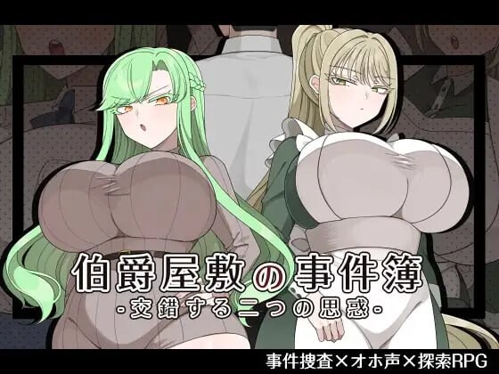 新作[日式RPG/巨乳爆乳] 伯爵府事件簿 -交错的两种意图 – 伯爵屋敷の事件簿 -交錯する二つの思惑- AI汉化版+全回想存档 [1.10G]