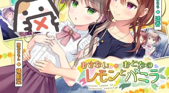 新作[日式ADV] 稚嫩的柠檬与成熟的香草 おさないレモンとおとなのバニラ 正式版+全CG存档 [600M]