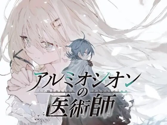 新作[拨作RPG/巨乳爆乳] 铝海的医术师 アルミオシオンの医術師 AI汉化版+自带全回想 [1.40G]
