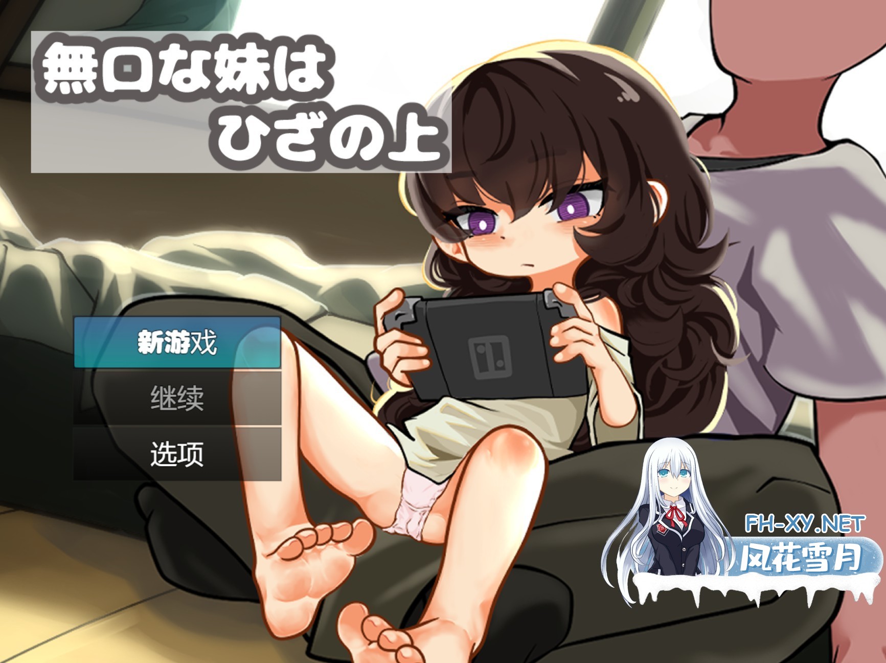 [日系/RPG]沉默的妹妹在膝上 Ver1.0 AI汉化版[PC/安卓/700M]