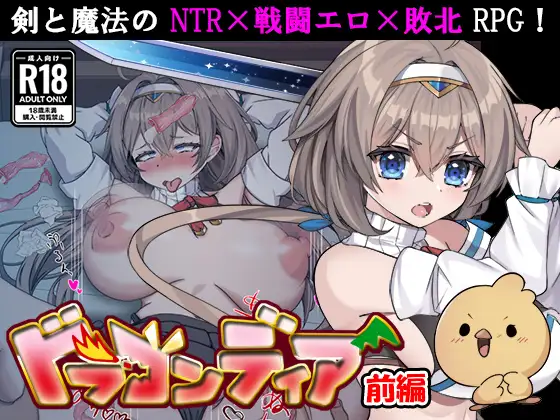 [RPG/机翻+AI文本/战斗H/NTR/异种X/羞耻/中出/巨乳/更新][RJ01610733/東京妖異研究所社团]龙之鹿 前篇：在被诅咒变成小鸡的男友面前，女勇者被强行做了羞羞的事的故事[Ver1.0.3][PC/990M]