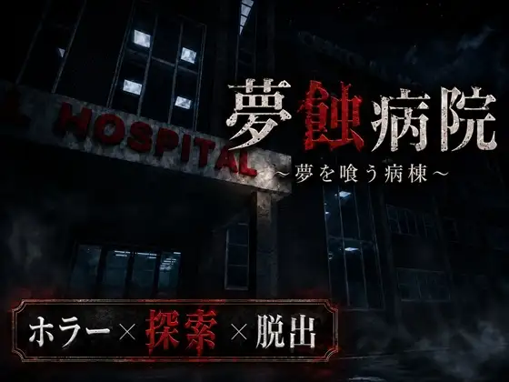 新作[日式恐怖3D/反向X/男性受] 梦蚀病院~吞噬梦想的病房~ 夢蝕病院~夢を喰う病棟~ Demo Ver0.7.4 生肉版 [1.40G]
