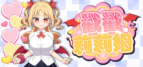 新作[互动SLG/全动态] 戳戳莉莉姆 パイズリクリッカー Steam官中步兵版+存档 [720M]