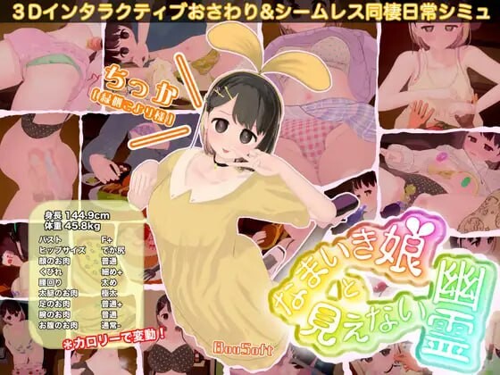 更新[互动SLG/触摸抚摸/3D作品/动态] 调皮生魂少女与隐形幽灵 なまいき娘と見えない幽霊 v2.7.1 官中版+DLC+存档 [2.50G]