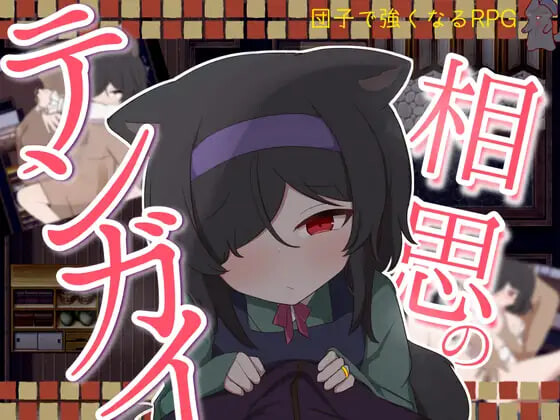新作[日式RPG/萝/兽耳] 相思的天涯 相思のテンガイ 内嵌AI汉化版+作弊码 [PC+安卓 1.10G]