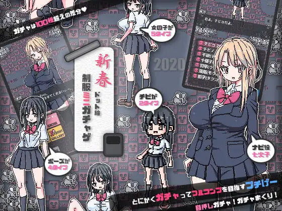 新作[日式SLG/制服] 制服 迷你扭蛋 制服ミニガチャげ v2.0 072生肉版 [PC+安卓 250M]