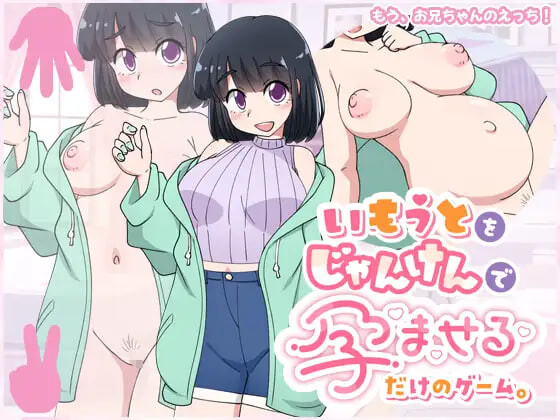 新作[互动SLG/触摸妹妹] 只用猜拳让妹妹怀孕的游戏 いもうとをじゃんけんで孕ませるだけのゲーム。 AI汉化版+存档 [340M]