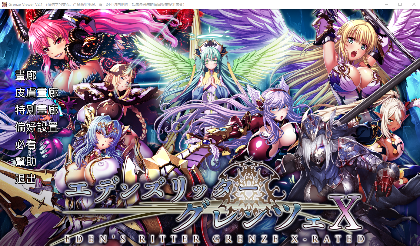 更新[日式SLG/动态] 伊甸骑士：界限点X エデンズリッターグレンツェX v26.05 汉化步兵版 离线版+画廊全开 [26.10G]