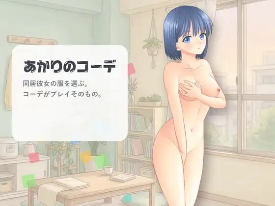 [SLG/官中/动态]灯的搭配 あかりのコーデ [140M]