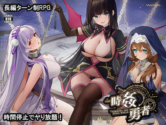 [RPG/AI汉化/PC+安卓]时奸勇者/時姦勇者 V1.20+存档[5.6G]
