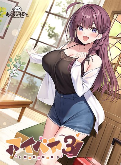 [ADV/PC] 同居女友3 Aibeya 3 特典付限定版 AI汉化+全CG存档 [980M]