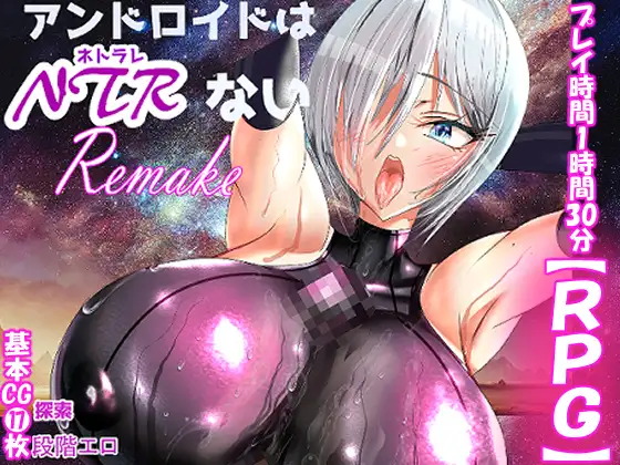 [RPG//PC+安卓]机器人才没有NTR・R アンドロイドはNTRない・R AI内嵌汉化+存档[1G]