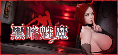 [日系SLG汉化]动态 黑暗魅魔 Dark Succubus V2.0[PC5.10G]