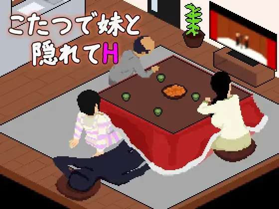 [PC][SLG/动态/AI汉化]こたつで妹と隠れてH [293MB]