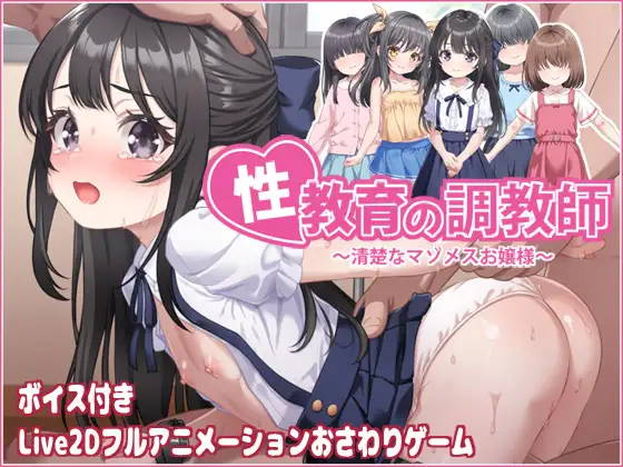 [SLG/DL官中/触摸/拘束/肛交/口交][RJ01686438/目隠し娘社团]性教育的调教师 ～清纯的抖M大小姐～/性教育の調教師 ～清楚なマゾメスお嬢様～[Ver26.09.15+自带全回想][PC/250M]
