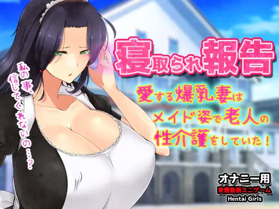 [ADV/生肉/NTR]NTR报告～心爱的妻子穿着女仆装为老人提供性护理！～自慰用动画小游戏/寝取られ報告～愛する妻はメイド姿で老人の性介護をしていた！～オナニー用動画ミニゲーム[100M]