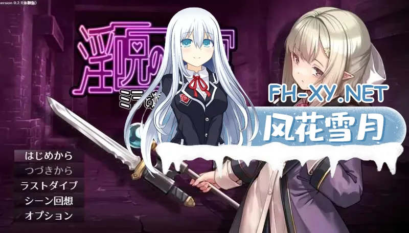 [PC][精品RPG/汉化/更新/2D]淫咒迷宫～米拉与游荡之主～ 淫呪の迷宫 ～ミラと游荡の主～ 体験版 v0.3.2 AI汉化版 [706MB]