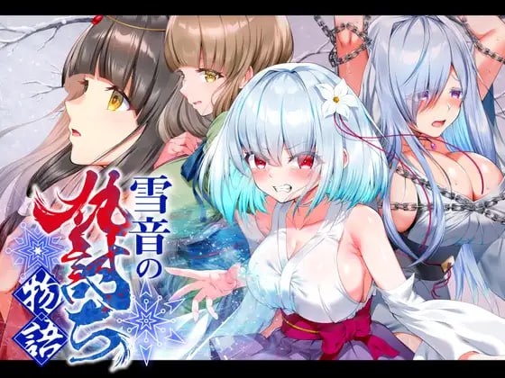 增添AZ[日式RPG/拘束调教] 雪音的复仇物语 雪音の仇討ち物語 内嵌AI汉化版+作弊码 [PC+安卓 1.80G]