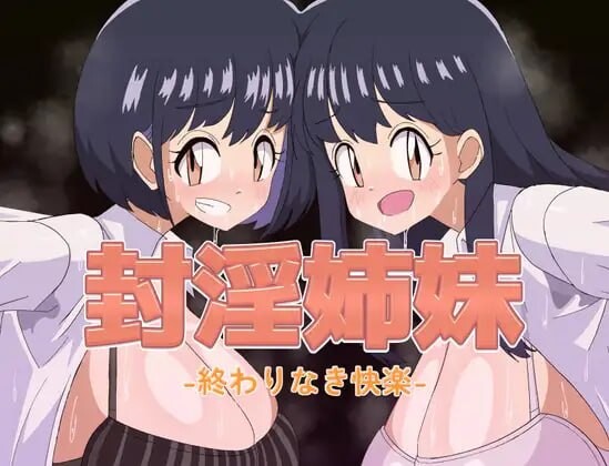 新作[日式RPG/巨乳动态] 封淫姐妹 -永无止境的快乐- 封淫姉妹-終わりなき快楽- 内嵌AI汉化版+存档 [PC+安卓 1.10G]