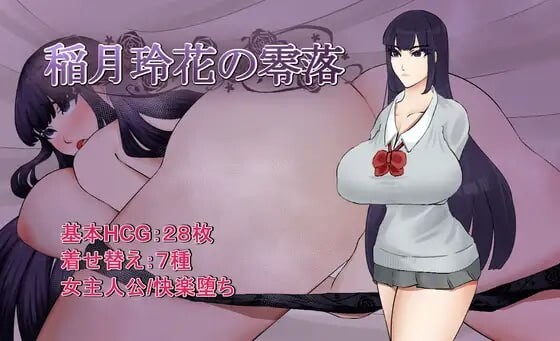 新作[日式RPG/堕落巨乳] 稻月玲花的零落 稲月玲花の零落 内嵌AI汉化版+全回想 [PC+安卓 1.40G]