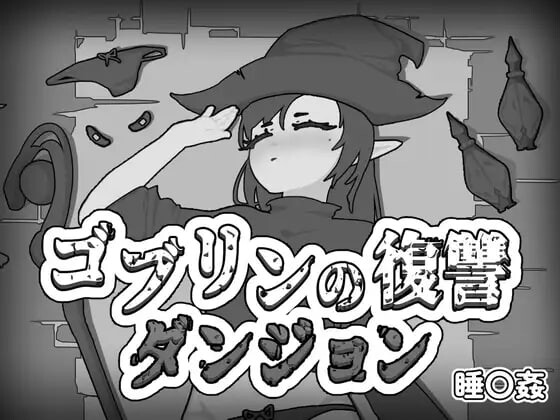 新作[互动SLG/触摸动态] 哥布林的复仇地下城 ゴブリンの復讐ダンジョン 生肉版 [190M]