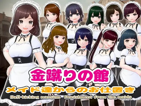 新作[日式SLG/逆推/男性受] 金踢馆 ～来自女仆们的惩罚～ 金蹴りの館〜メイド達からのお仕置き〜 AI汉化版 [100M]
