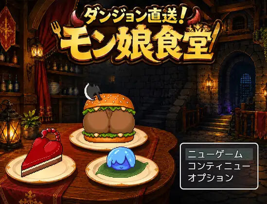 新作[日式RPG/像素动态] 迷宫直送！魔物娘食堂 ダンジョン直送！モン娘食堂 v1.0.1 AI汉化版 [PC+安卓joi 130M]