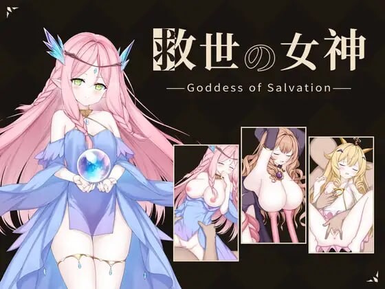 新作[日式SLG/战斗H/动态] 救世女神 -Goddess of Salvation- 救世の女神 -Goddess of Salvation- 生肉版 [290M]